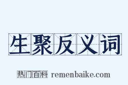 生聚反义词是什么意思的图片